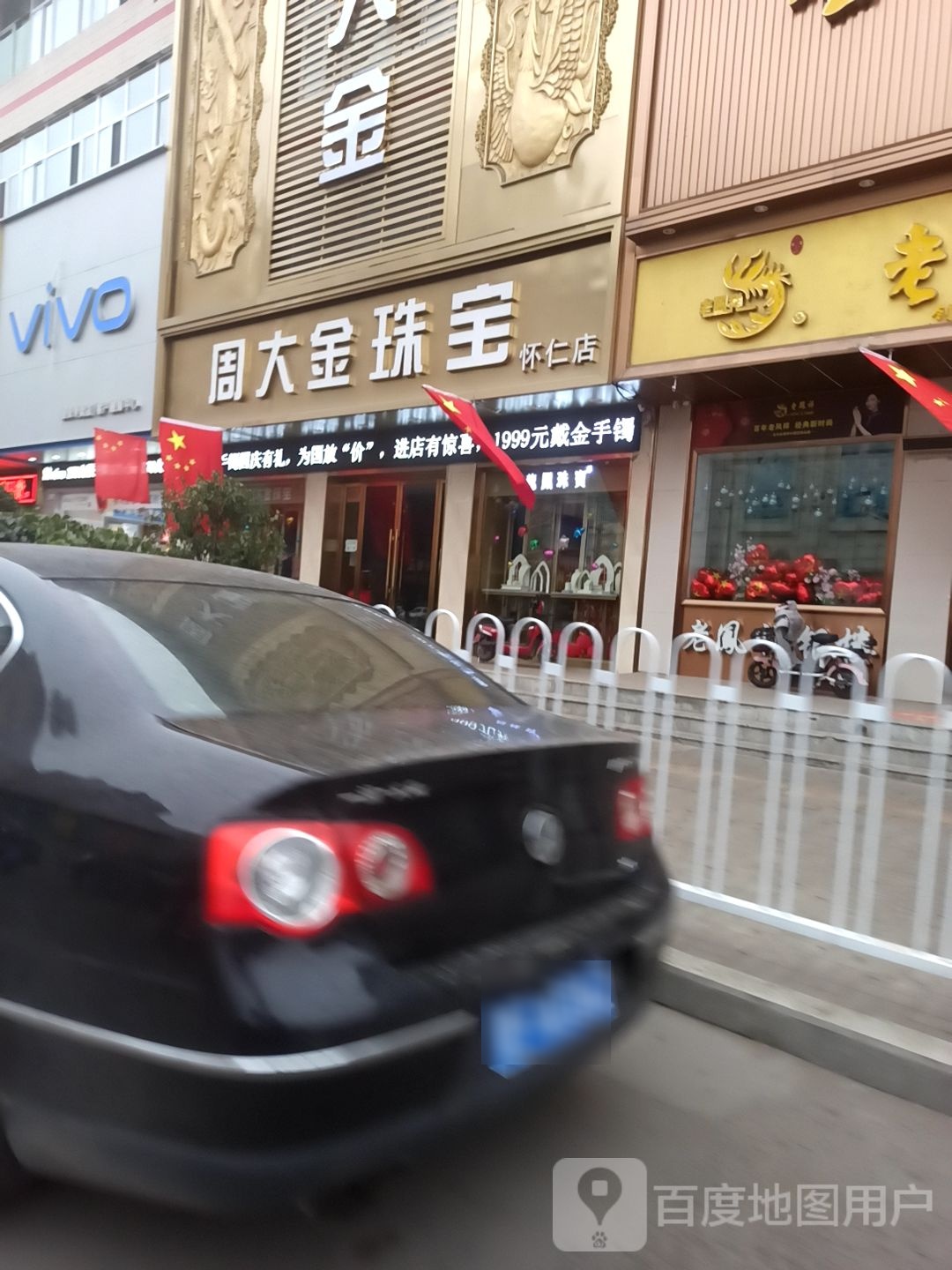 周大金珠宝(怀仁店)