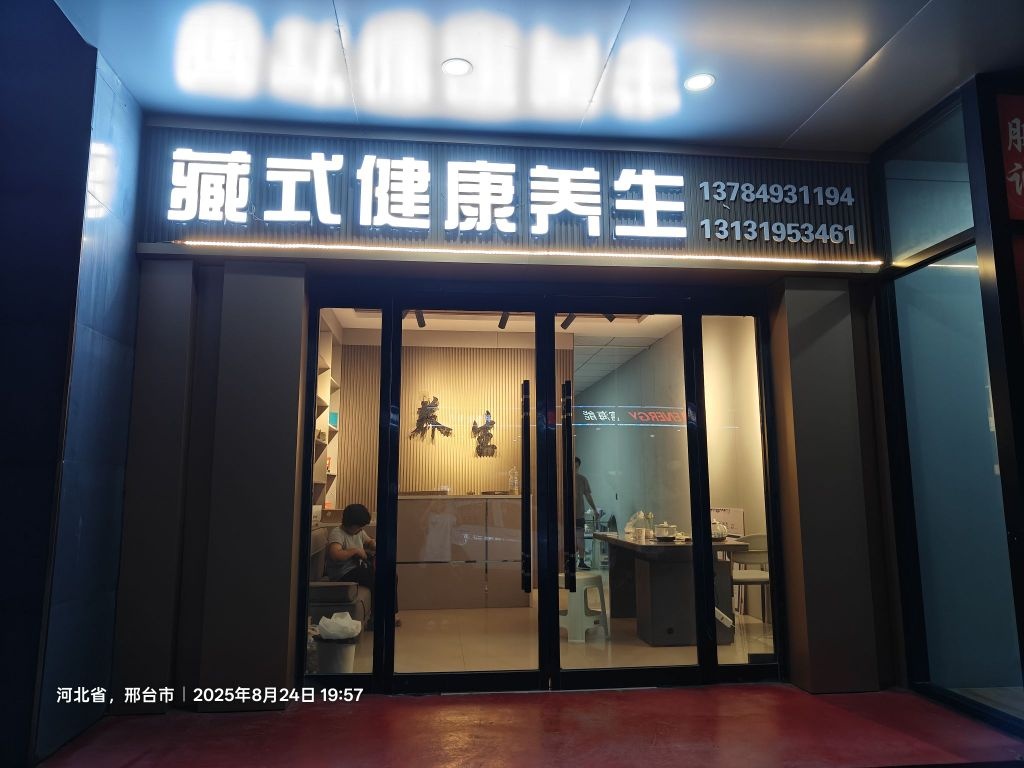 藏式健康养生