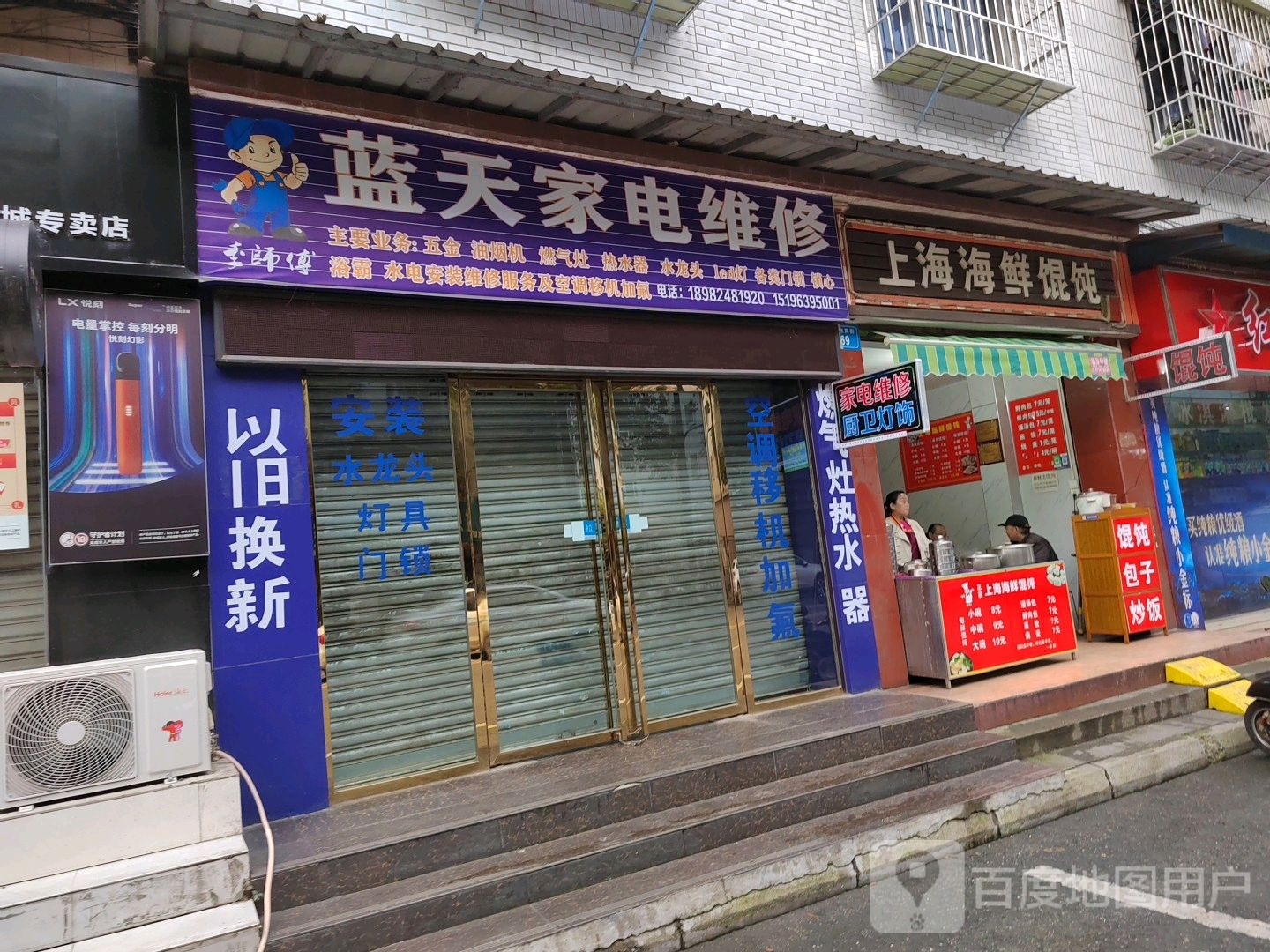 蓝天家电维修(高水南街店)