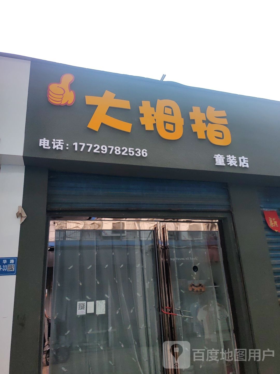 巩义市大拇指童装店