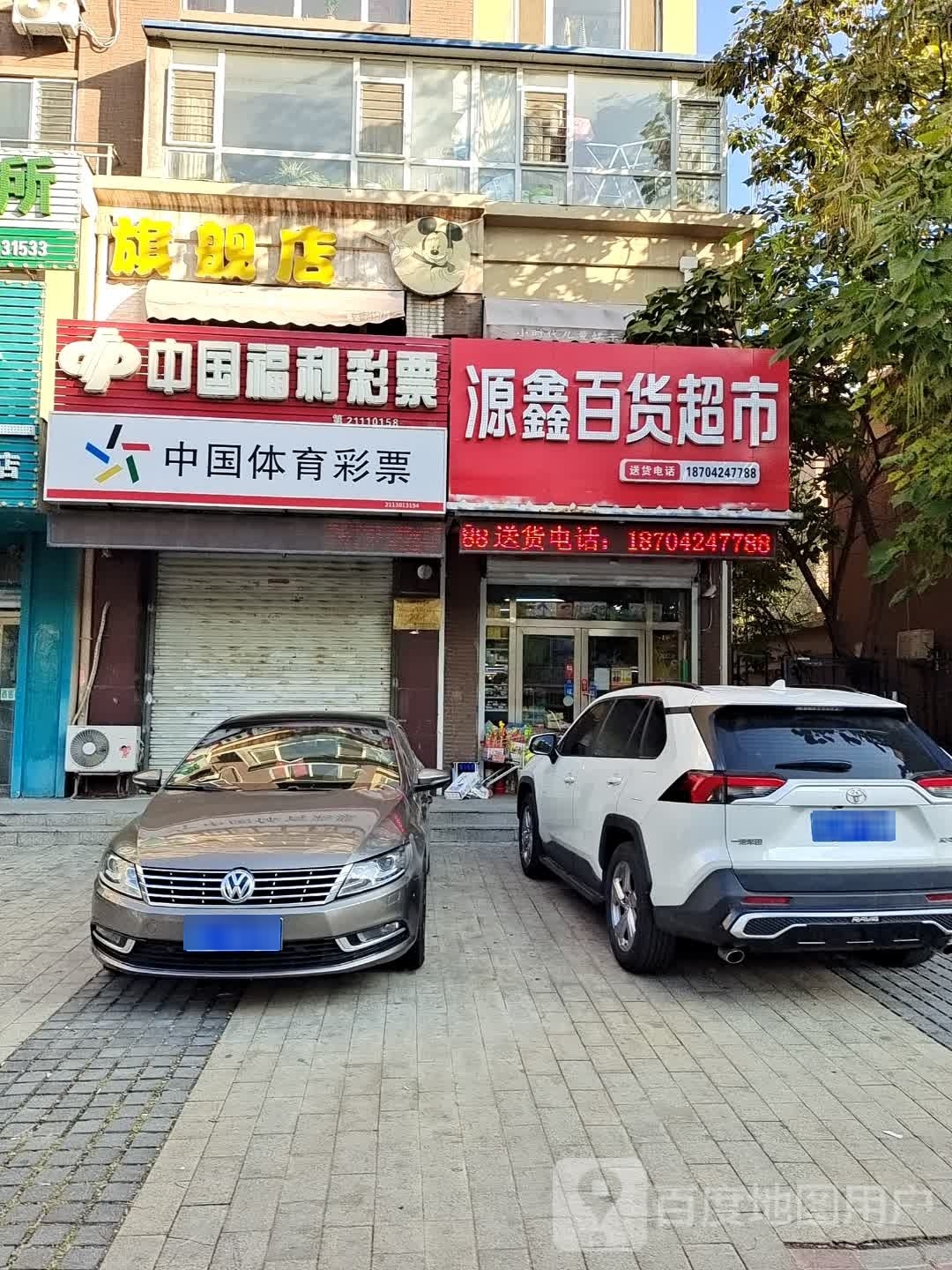 源鑫百货超市(文汇街店)