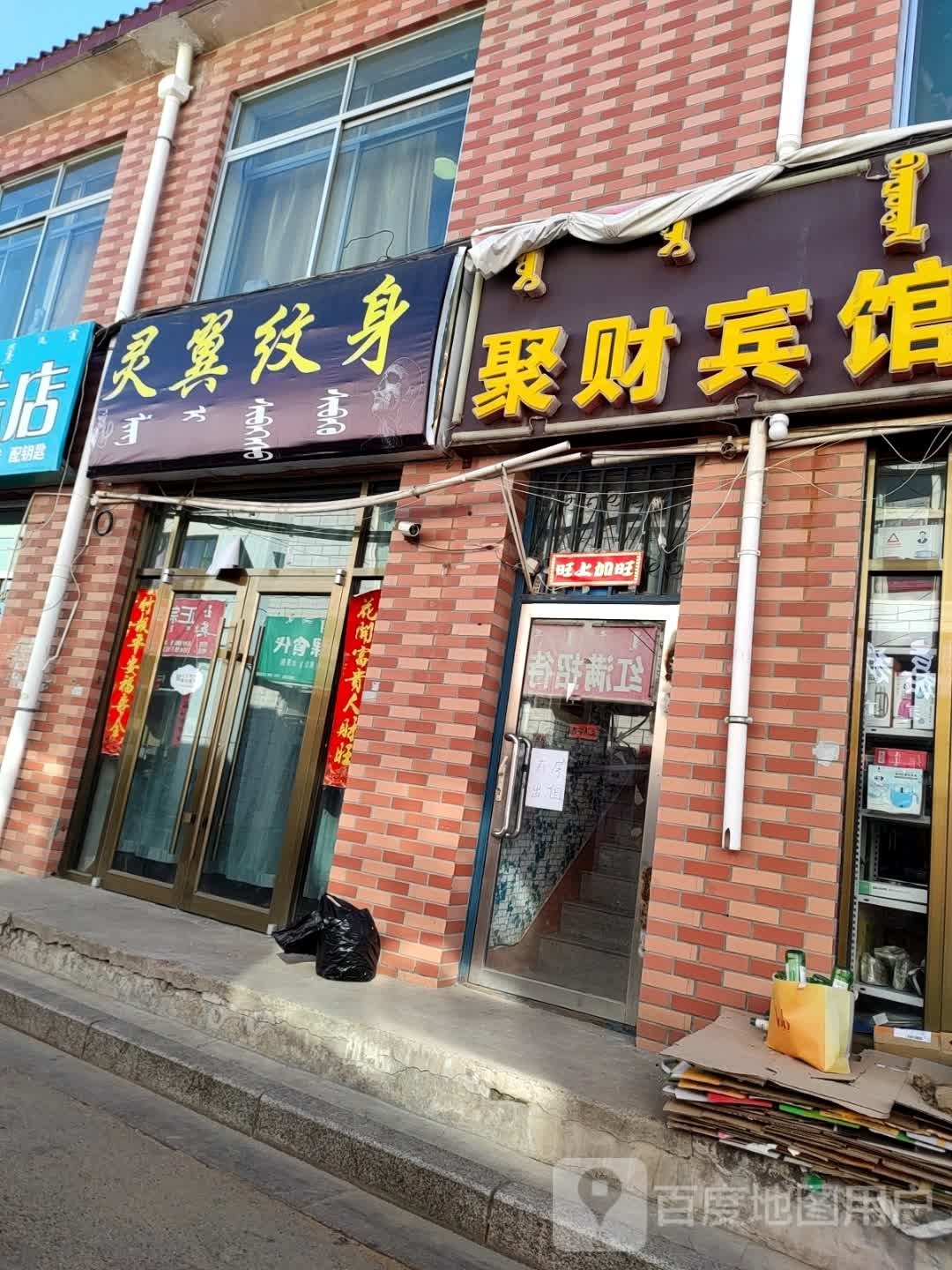 灵翼纹身店