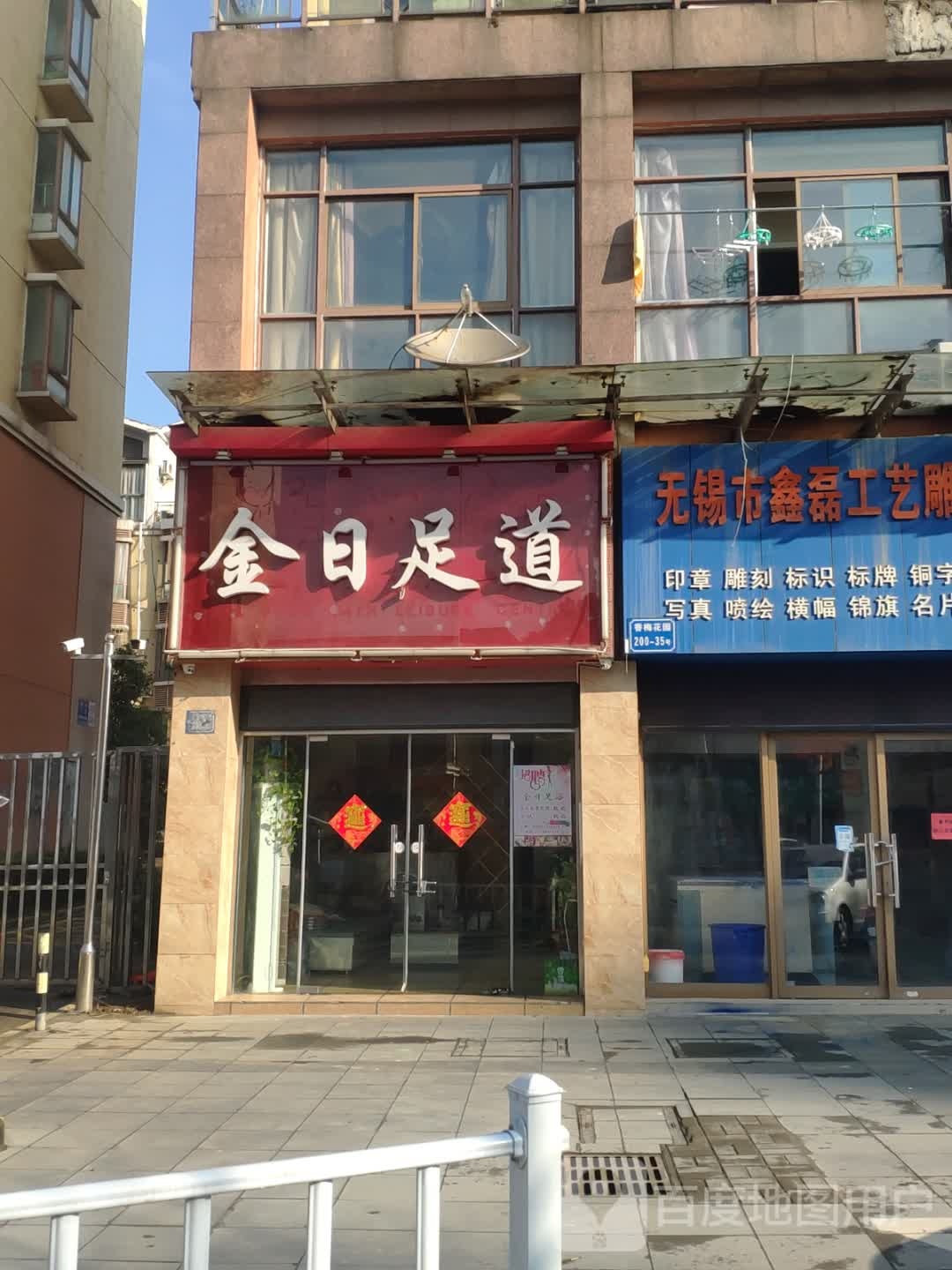 金日足dao(香梅花园北区店)