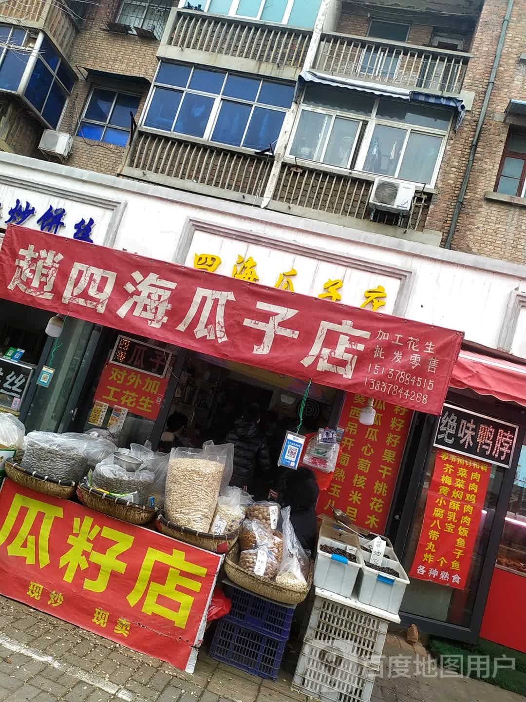 四海瓜子店