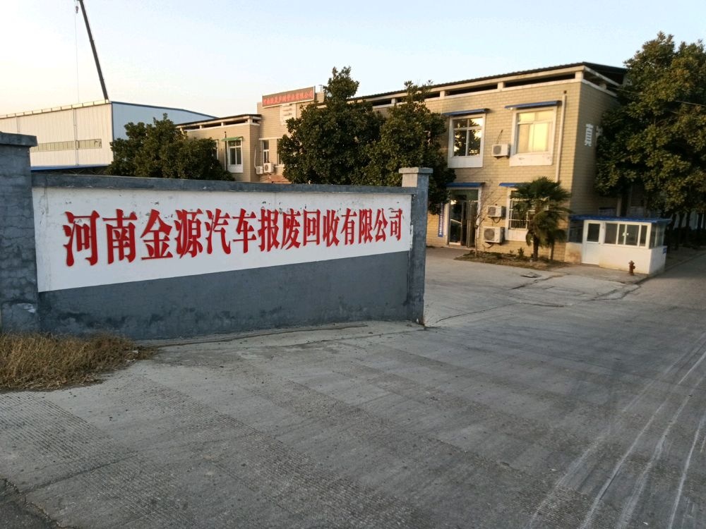 河南金源汽车报废回收有限公司
