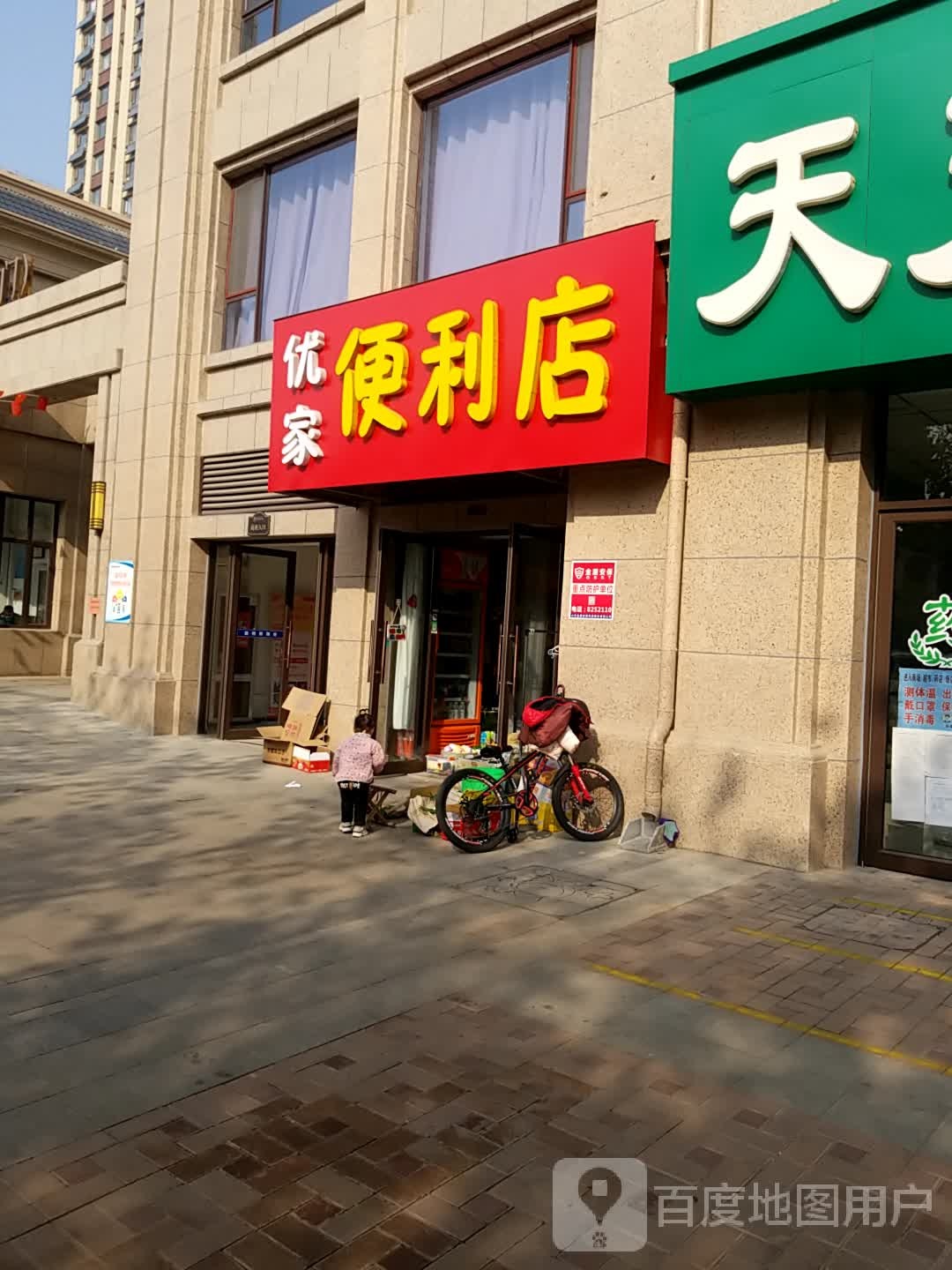 优家便利店(新安路店)