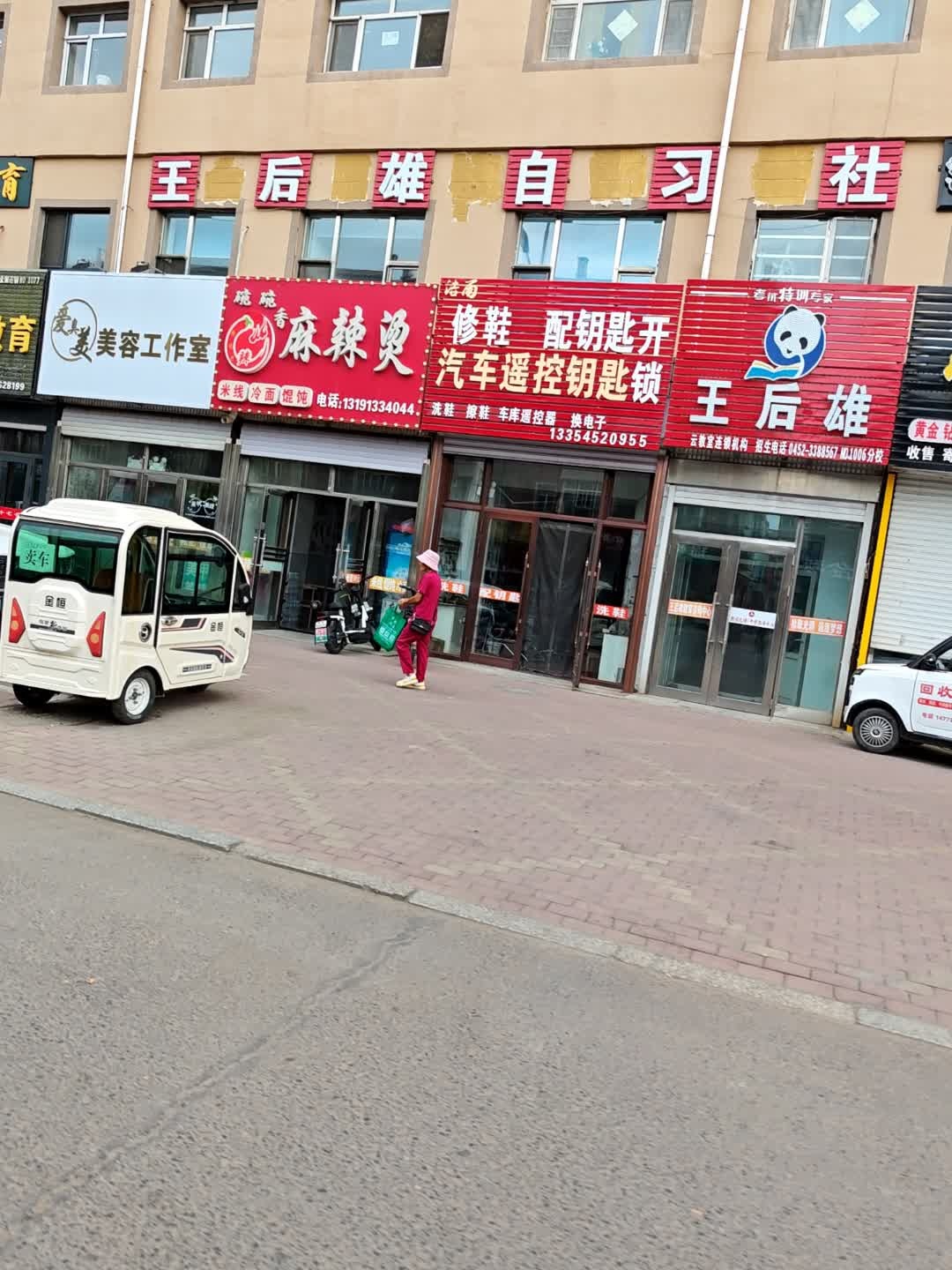 修鞋配钥匙开锁