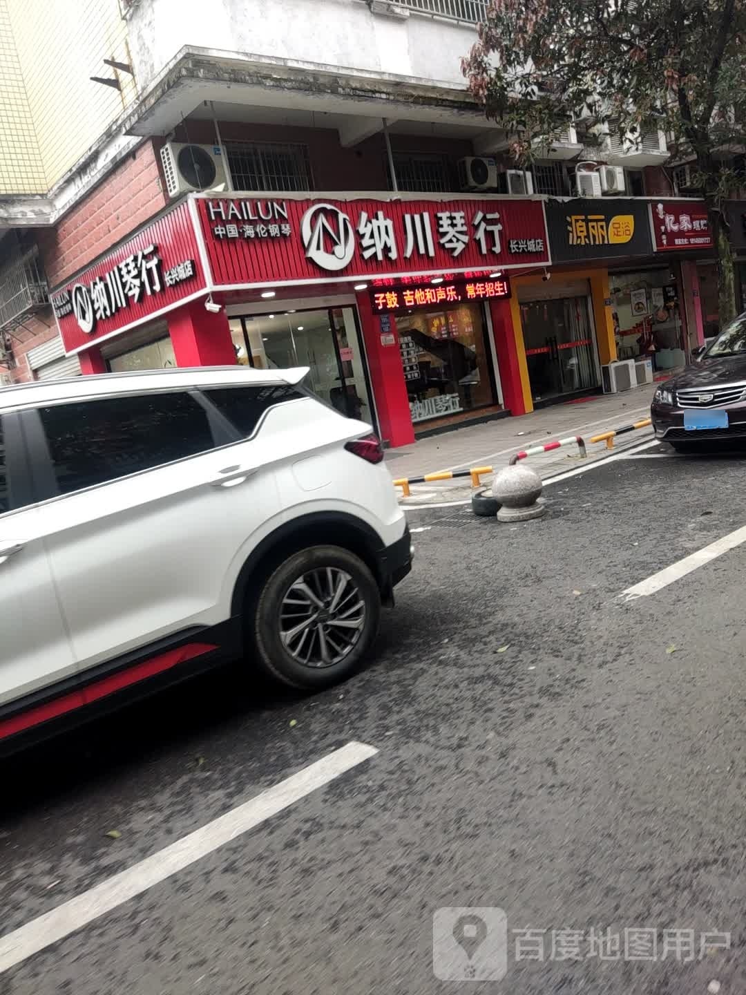 源丽足疗