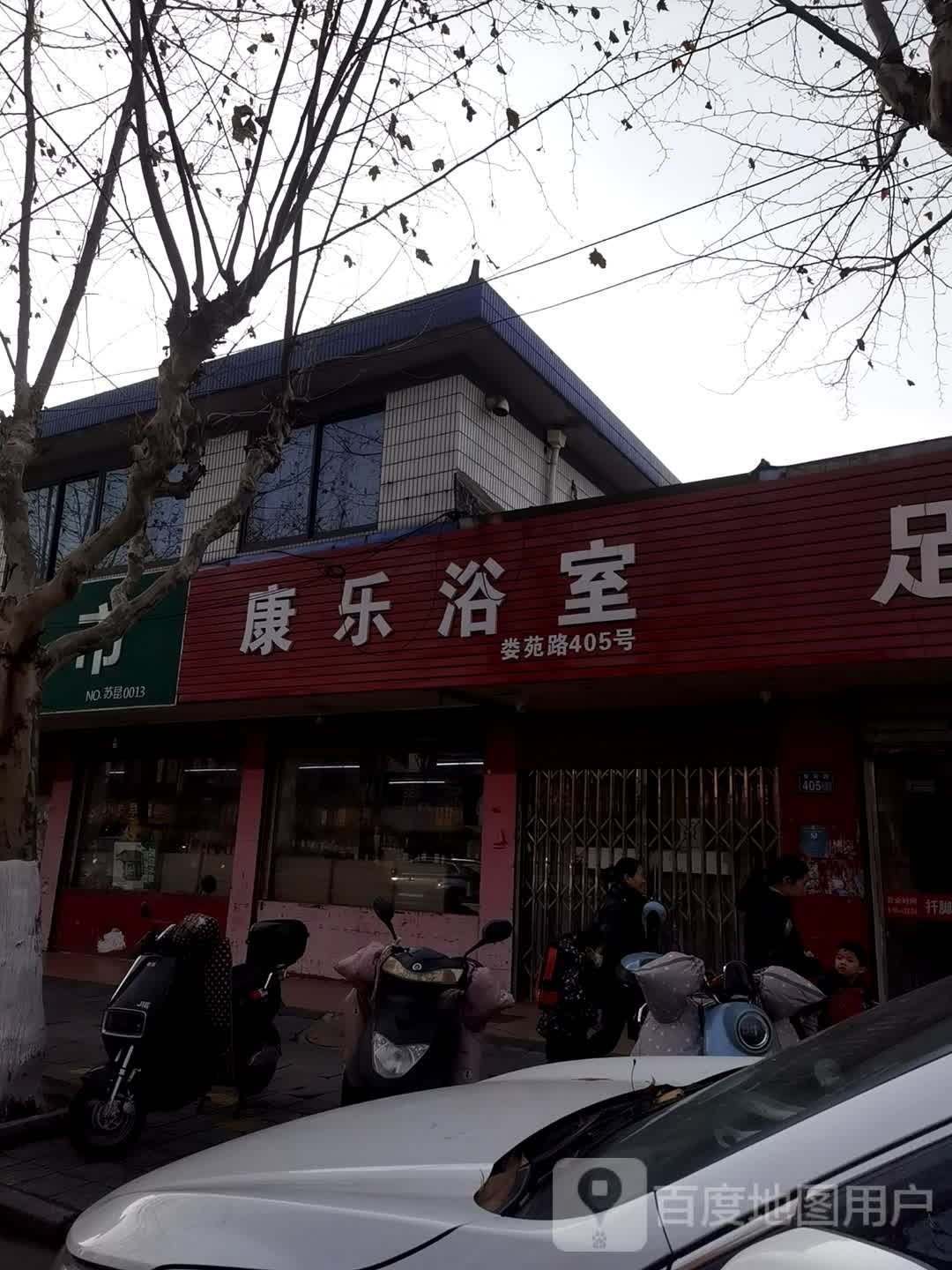 康乐浴室1(娄苑路店)