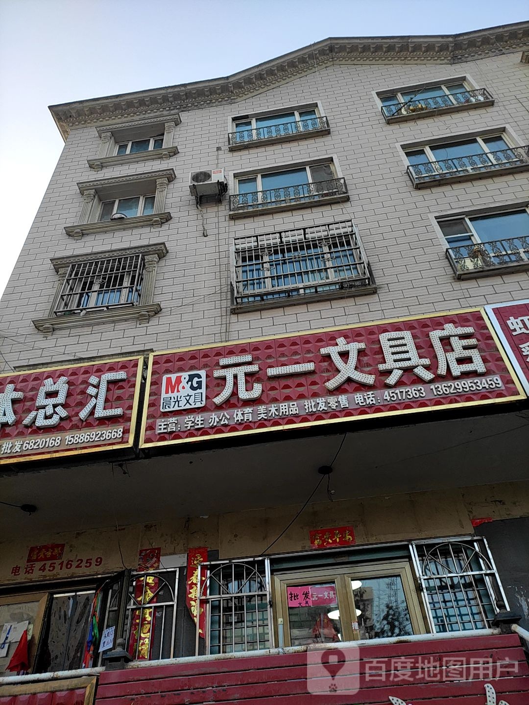 元一文具店