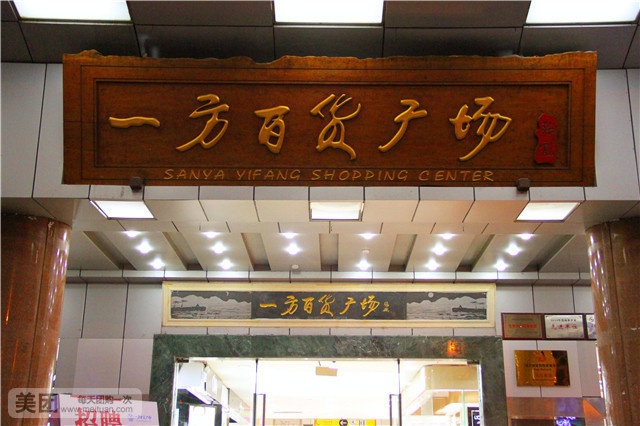 一方百货广场