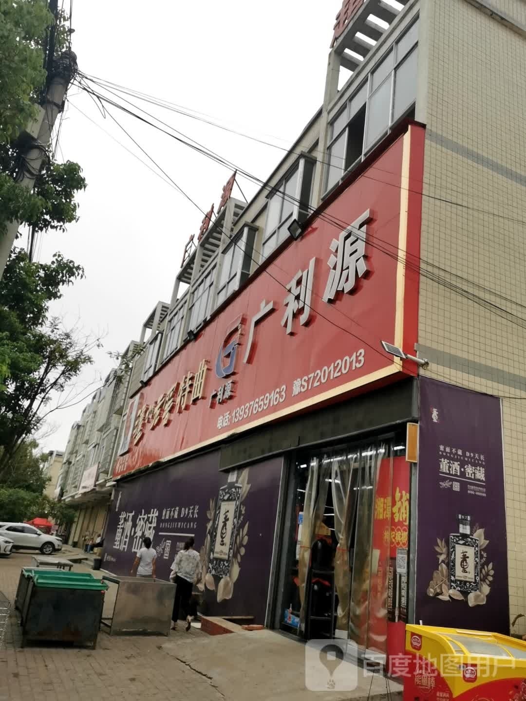 光山县槐店乡广利源购物