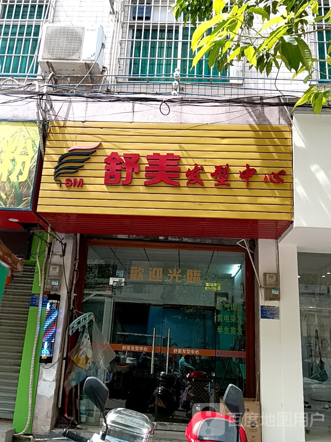 舒美发型中心(吴川同德城店)
