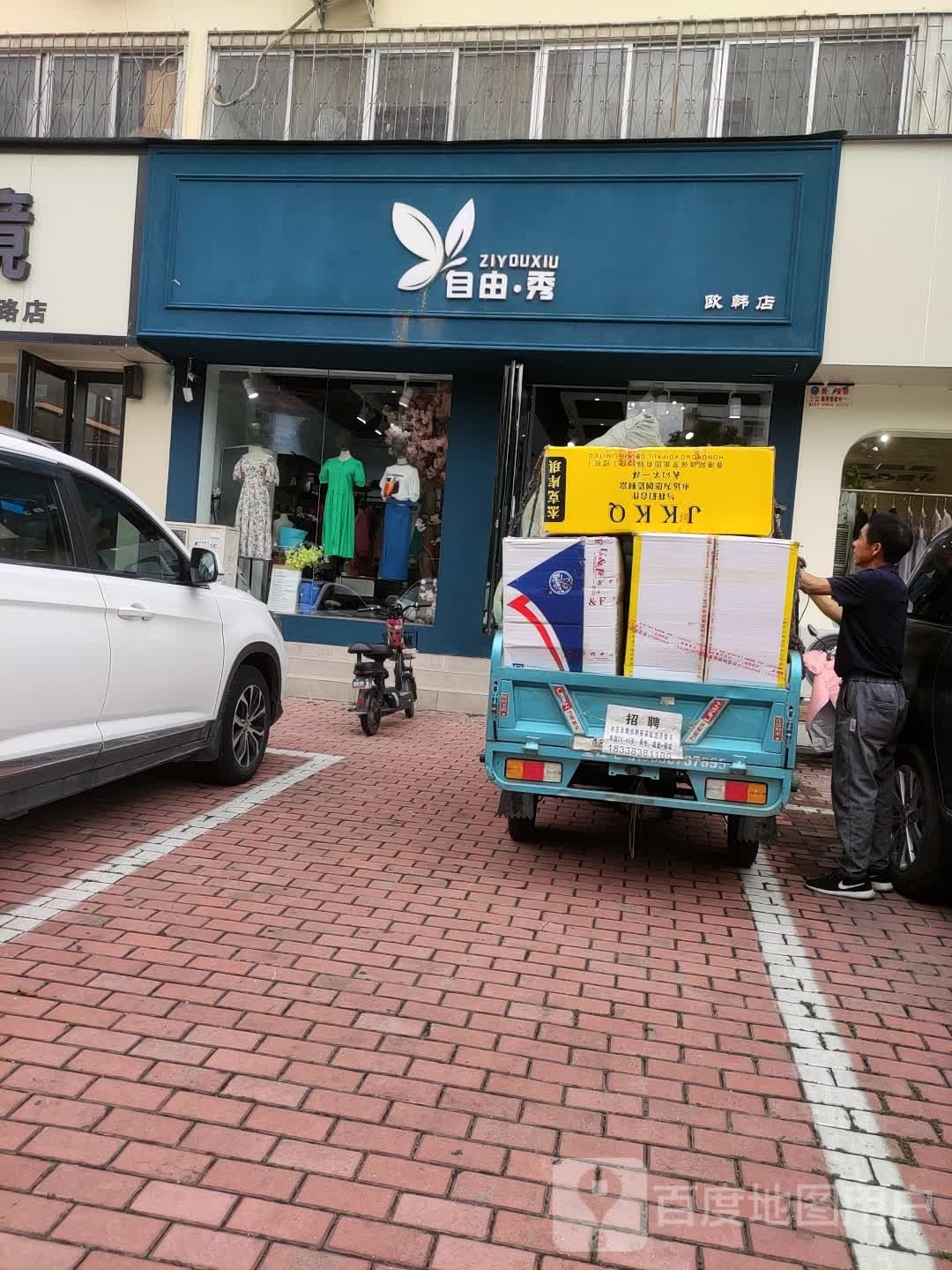 自由秀(欧韩店)