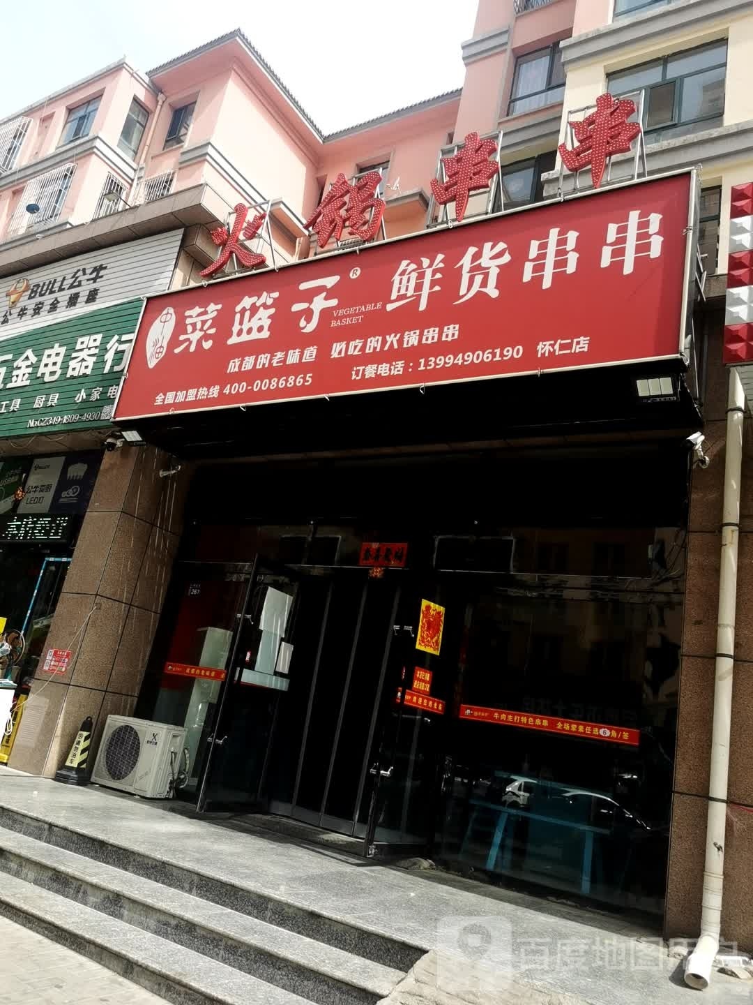 中油菜篮子鲜货火锅串串(怀仁店)