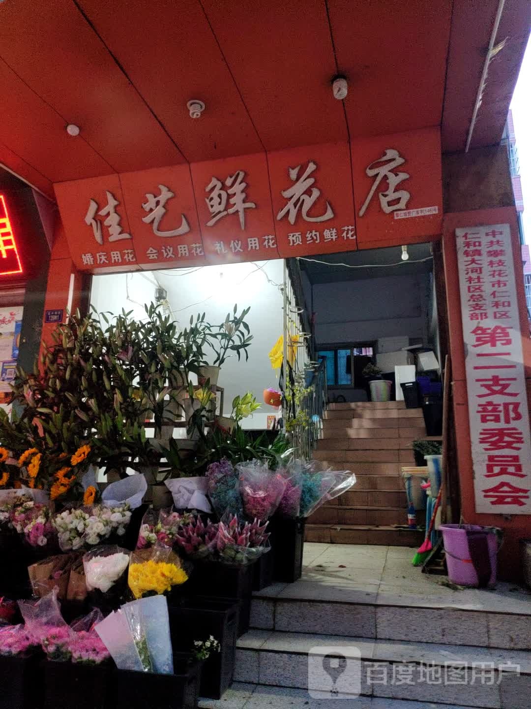 佳艺鲜花店