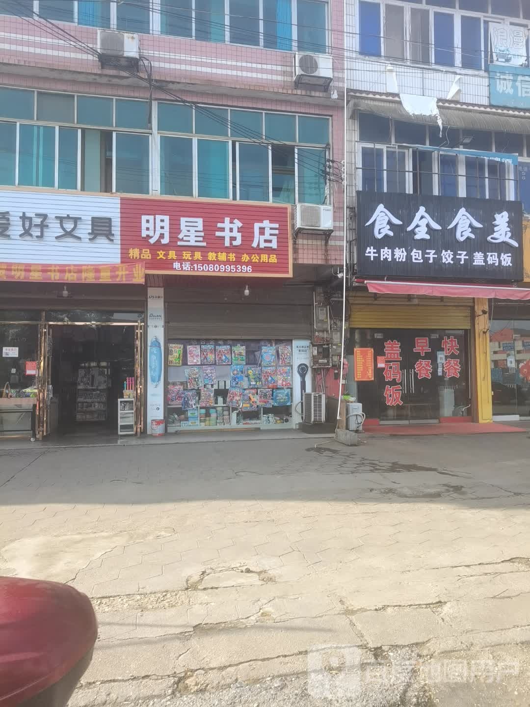 明星书店