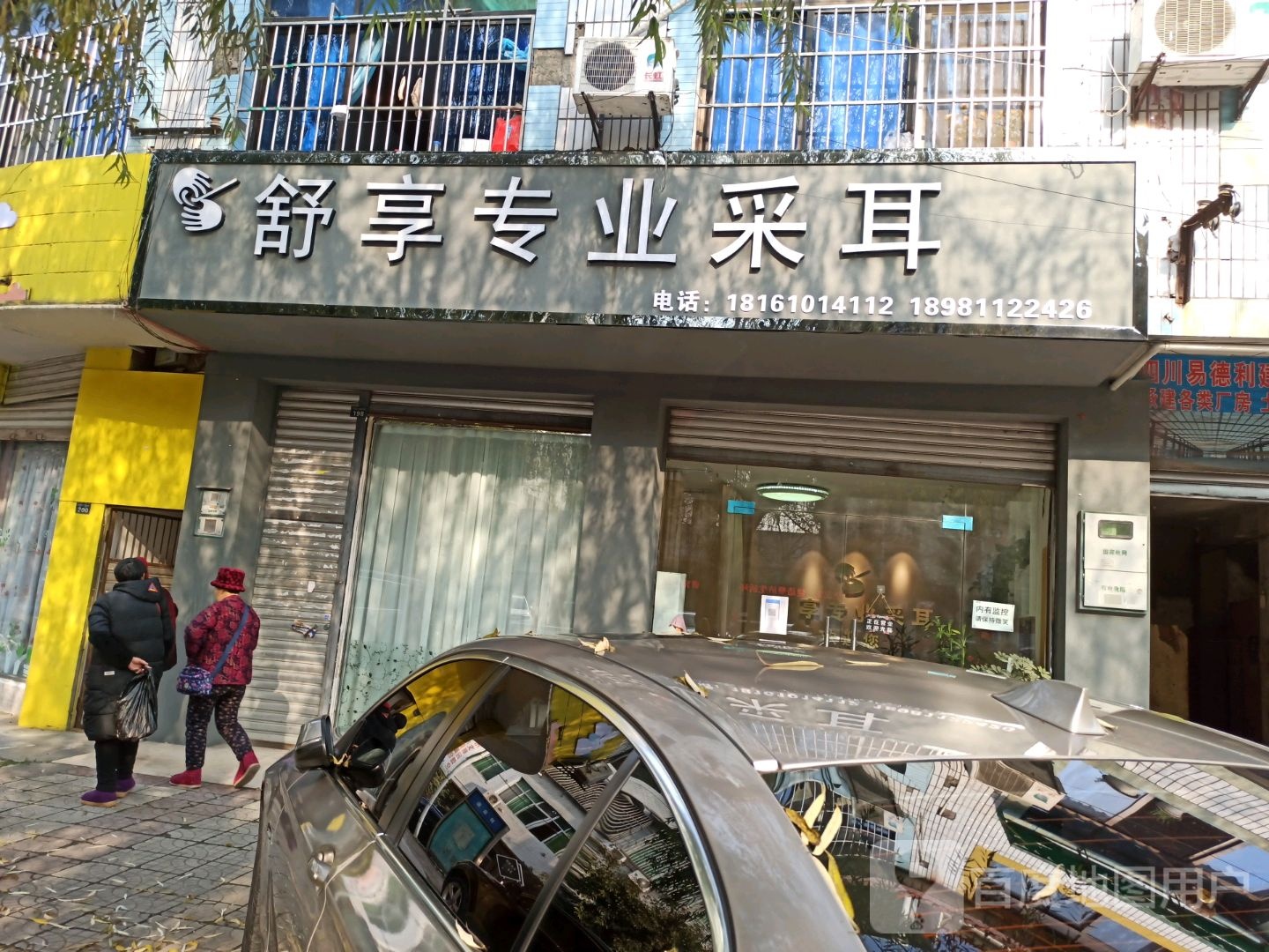 舒享专业采耳店