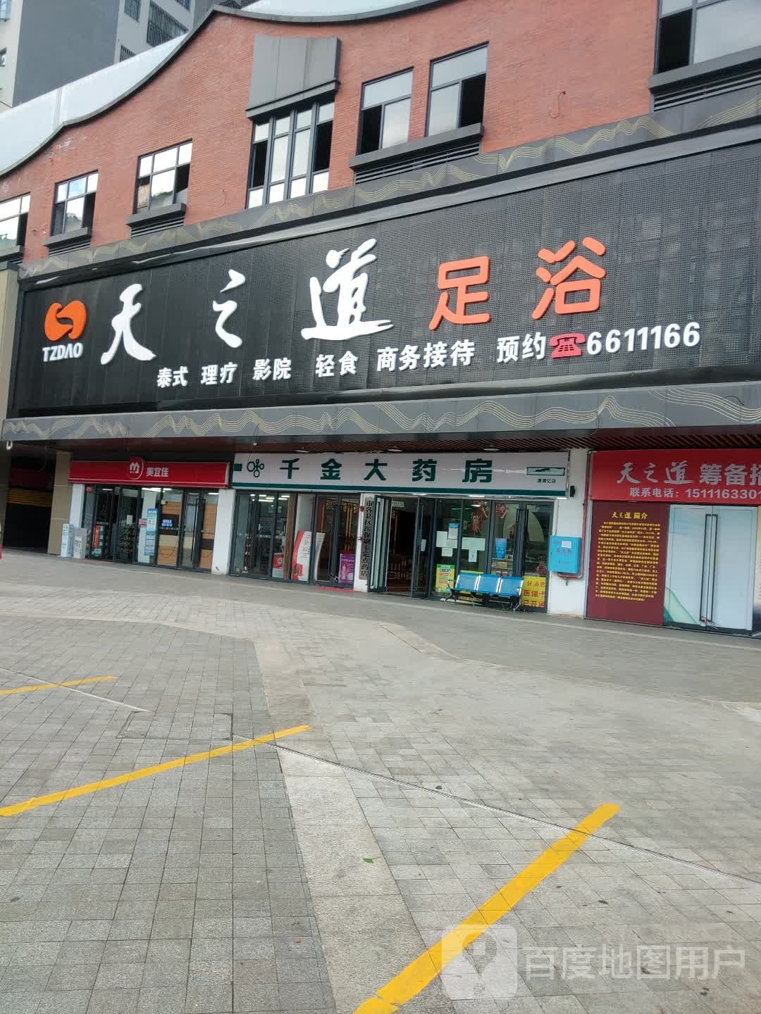 天之道足浴(零陵店)