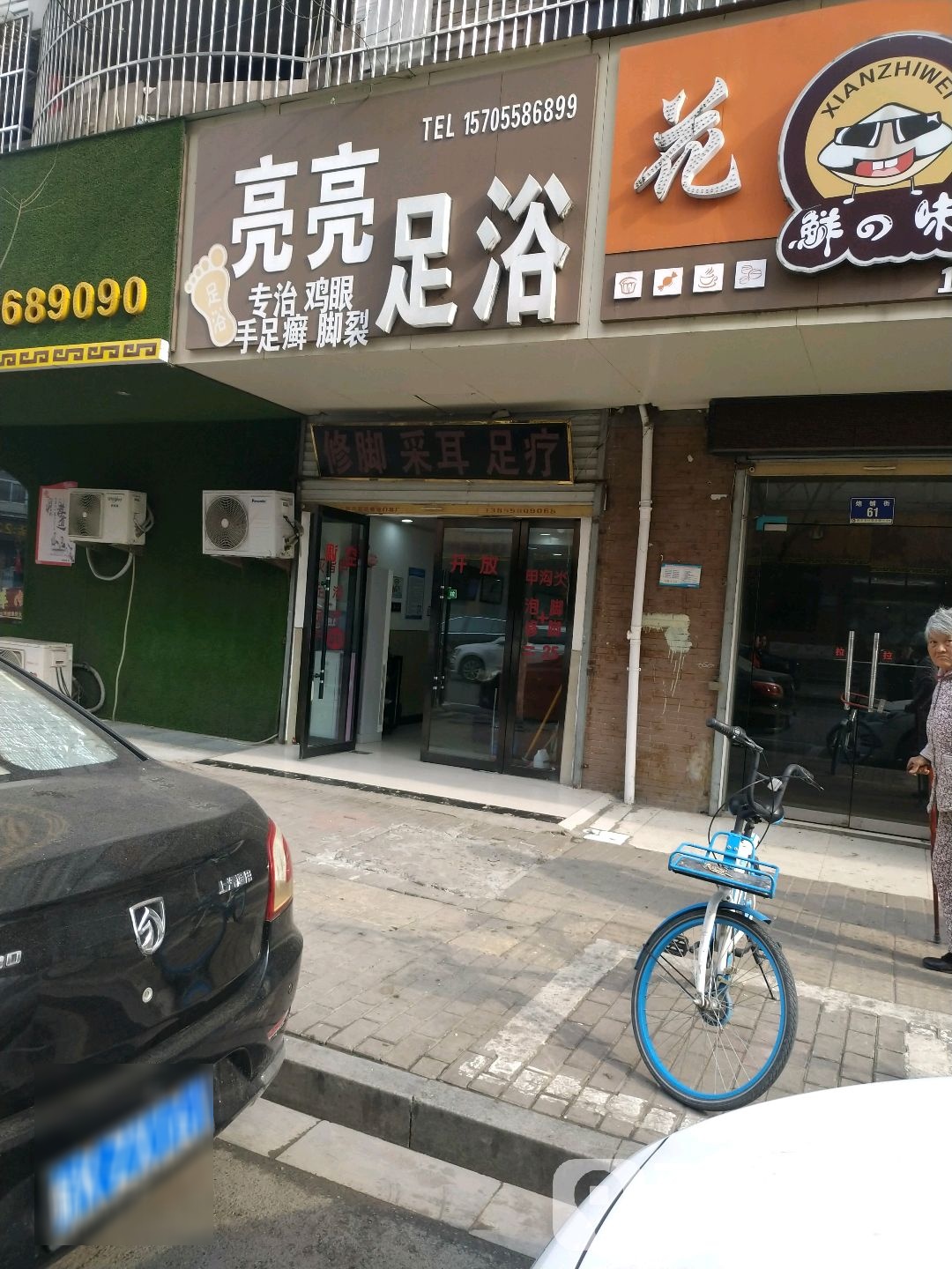 亮亮足疗(人民中路二店)