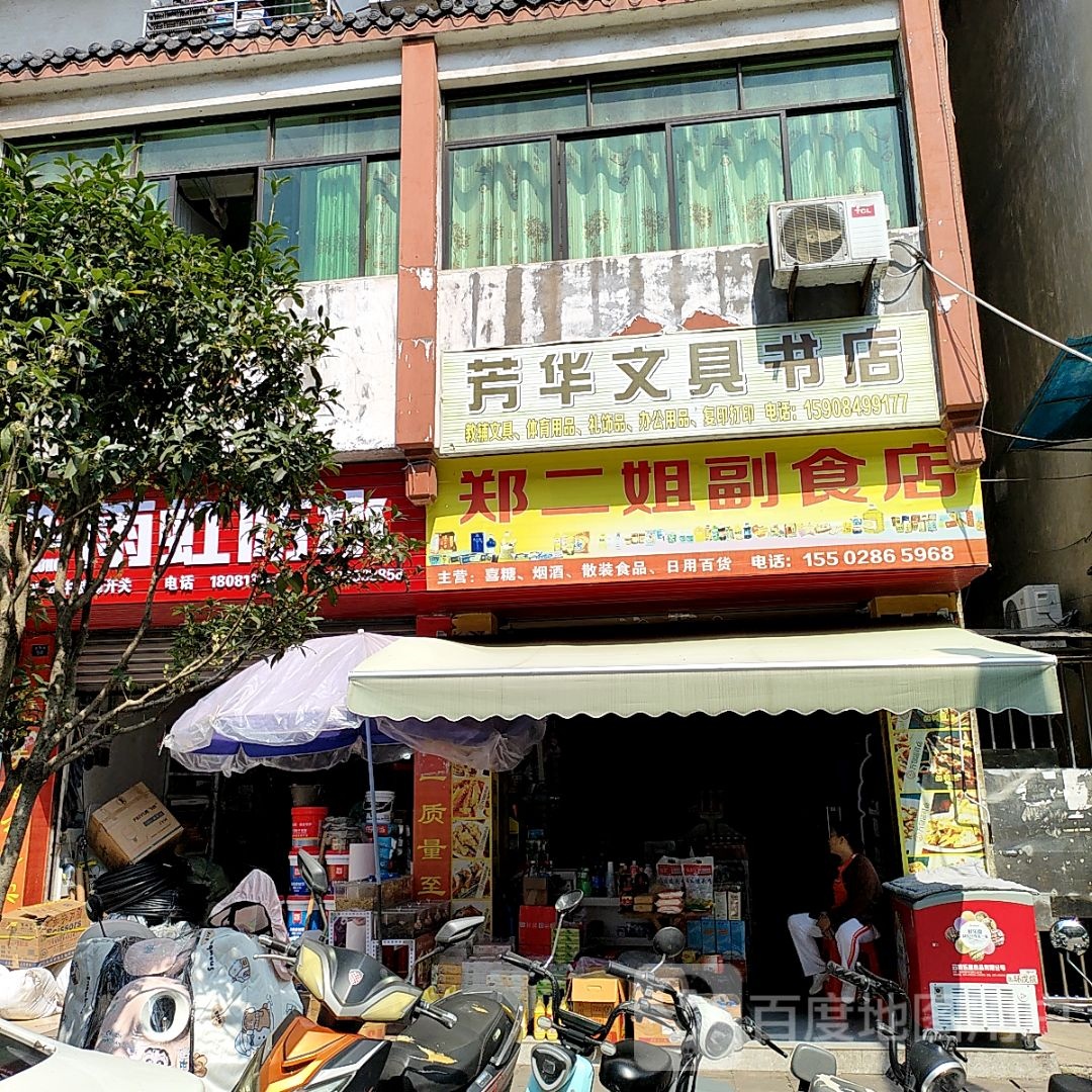 芳华文具书店