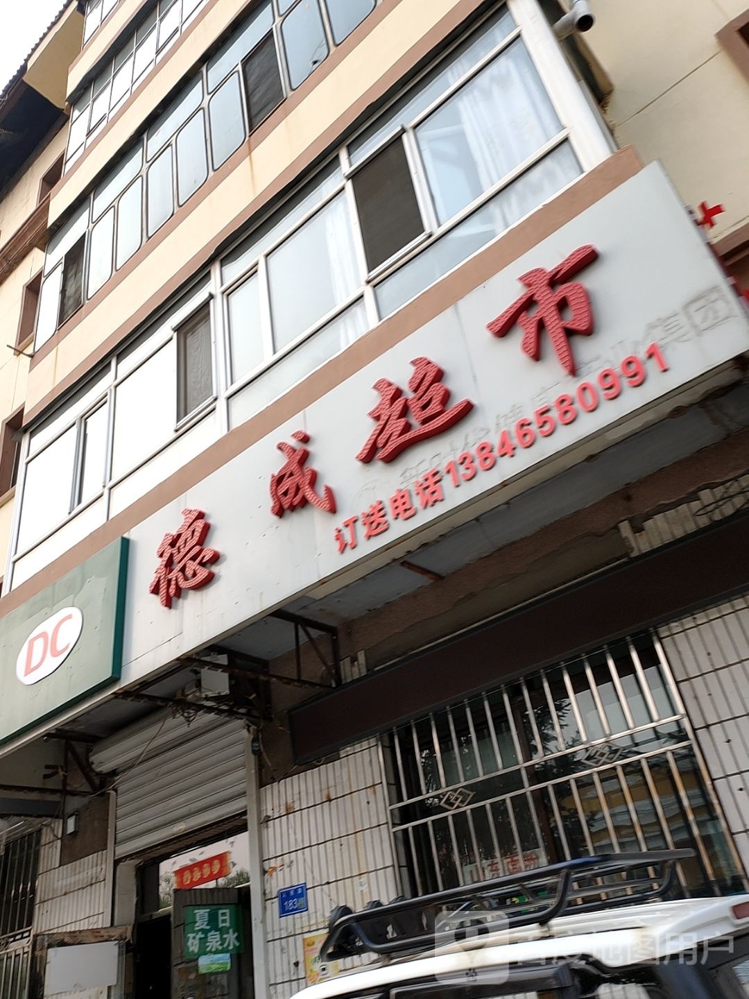 德成超市(人民路店)