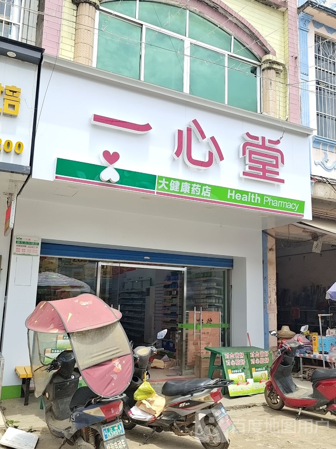 一心堂大健康药店(X521店)