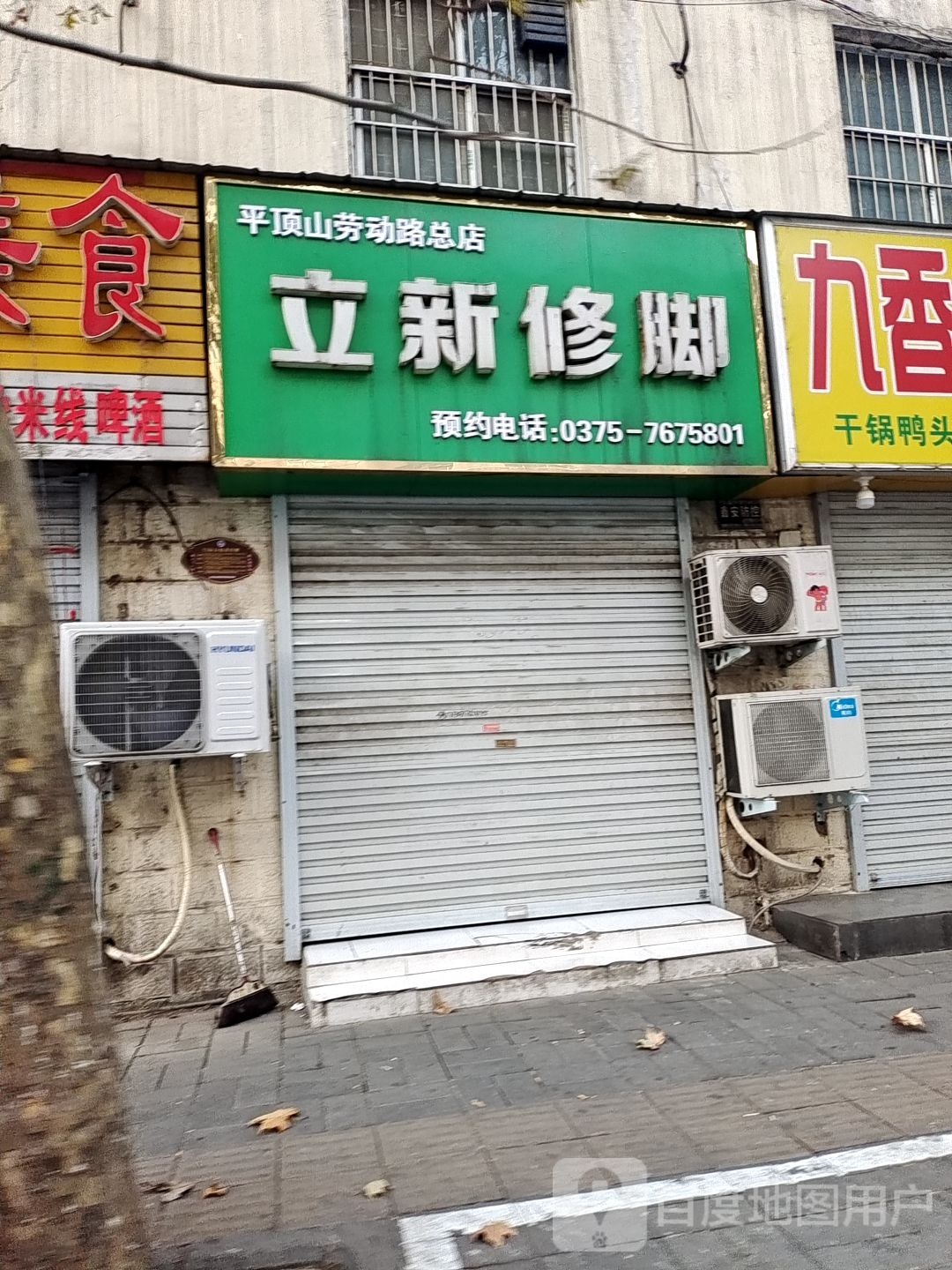 立新修脚