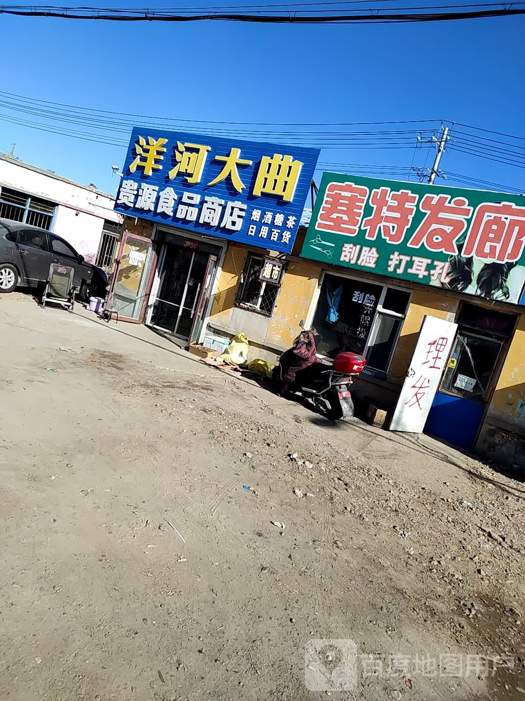 塞特发廊