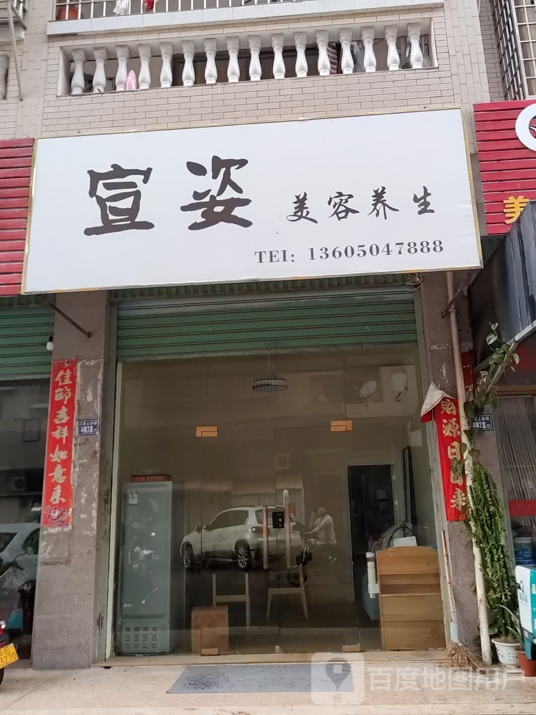 宣姿美容养生