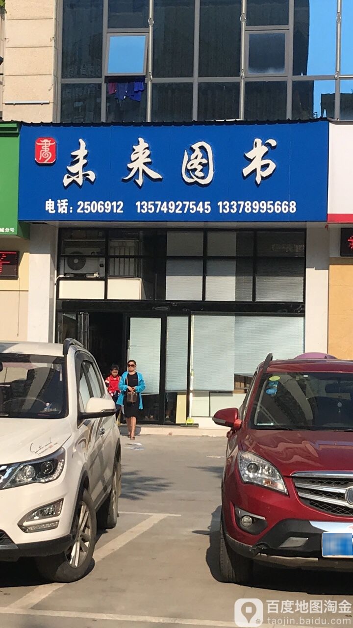 未来图(展辉·中央新城店)