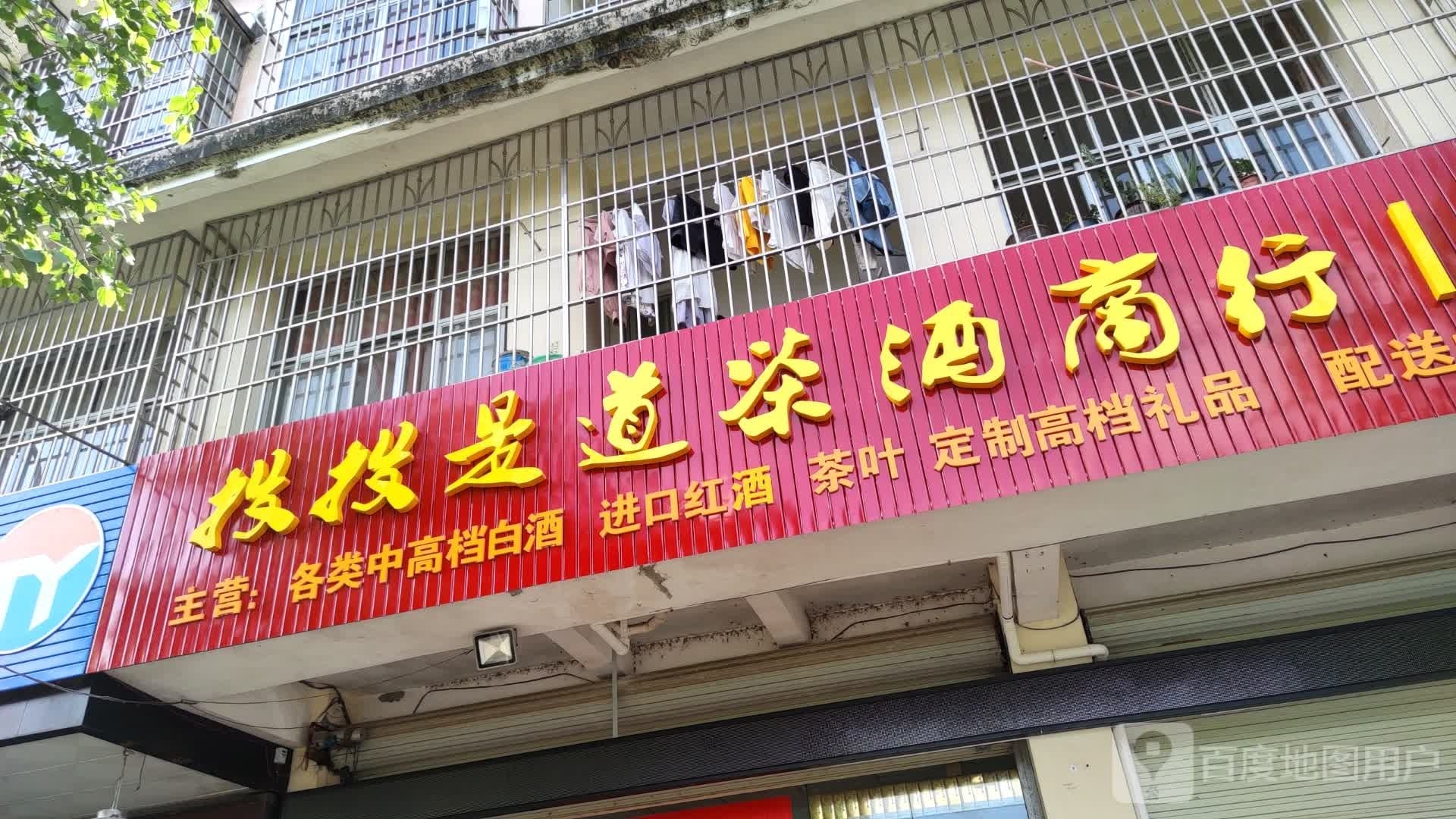 投投是道茶酒商行
