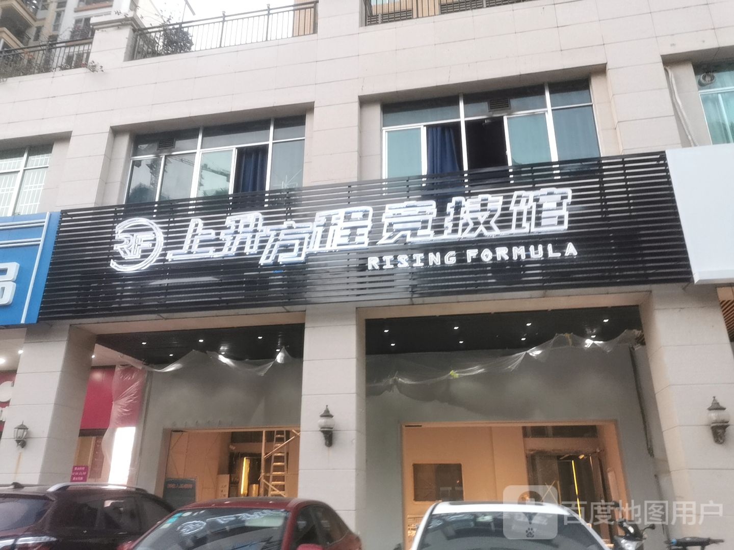 上升方程竞技馆(淘金湾店)