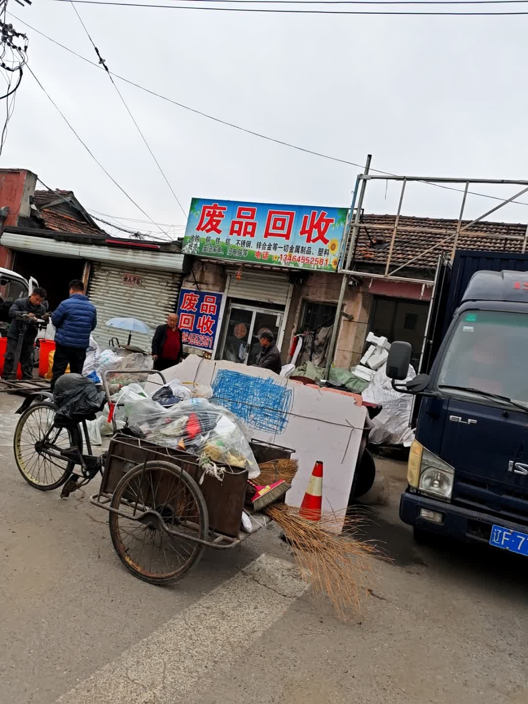 废品回收