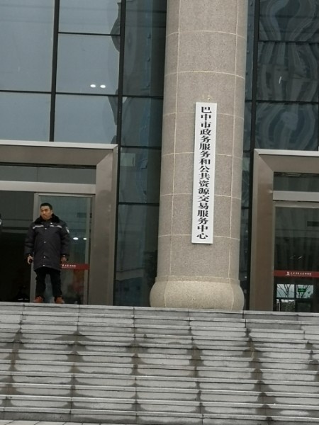 巴中市政务服务和公共资源交易服务中心