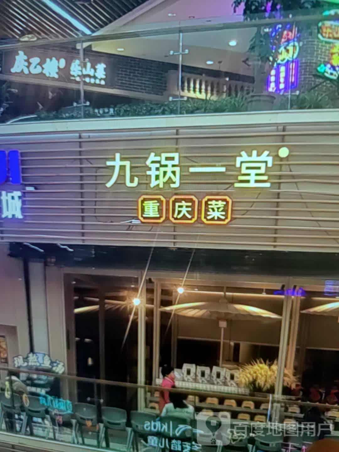 馓锅重痣一堂九庆菜(银合泰天地购物中心店)