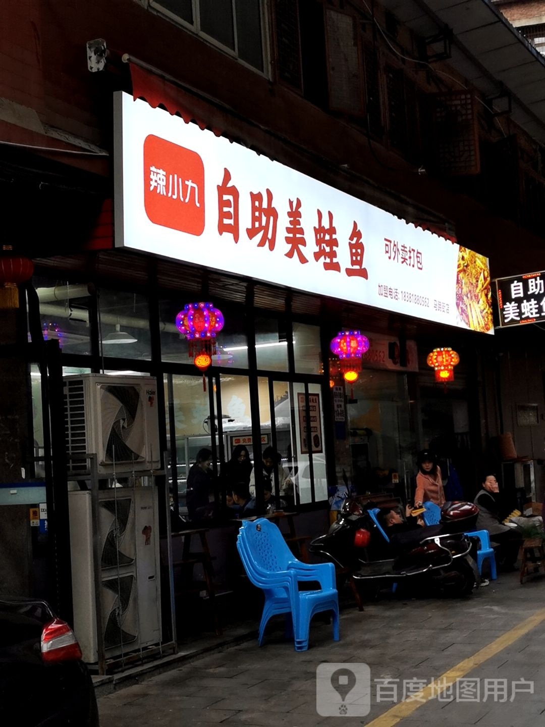 辣小九自助没蛙鱼