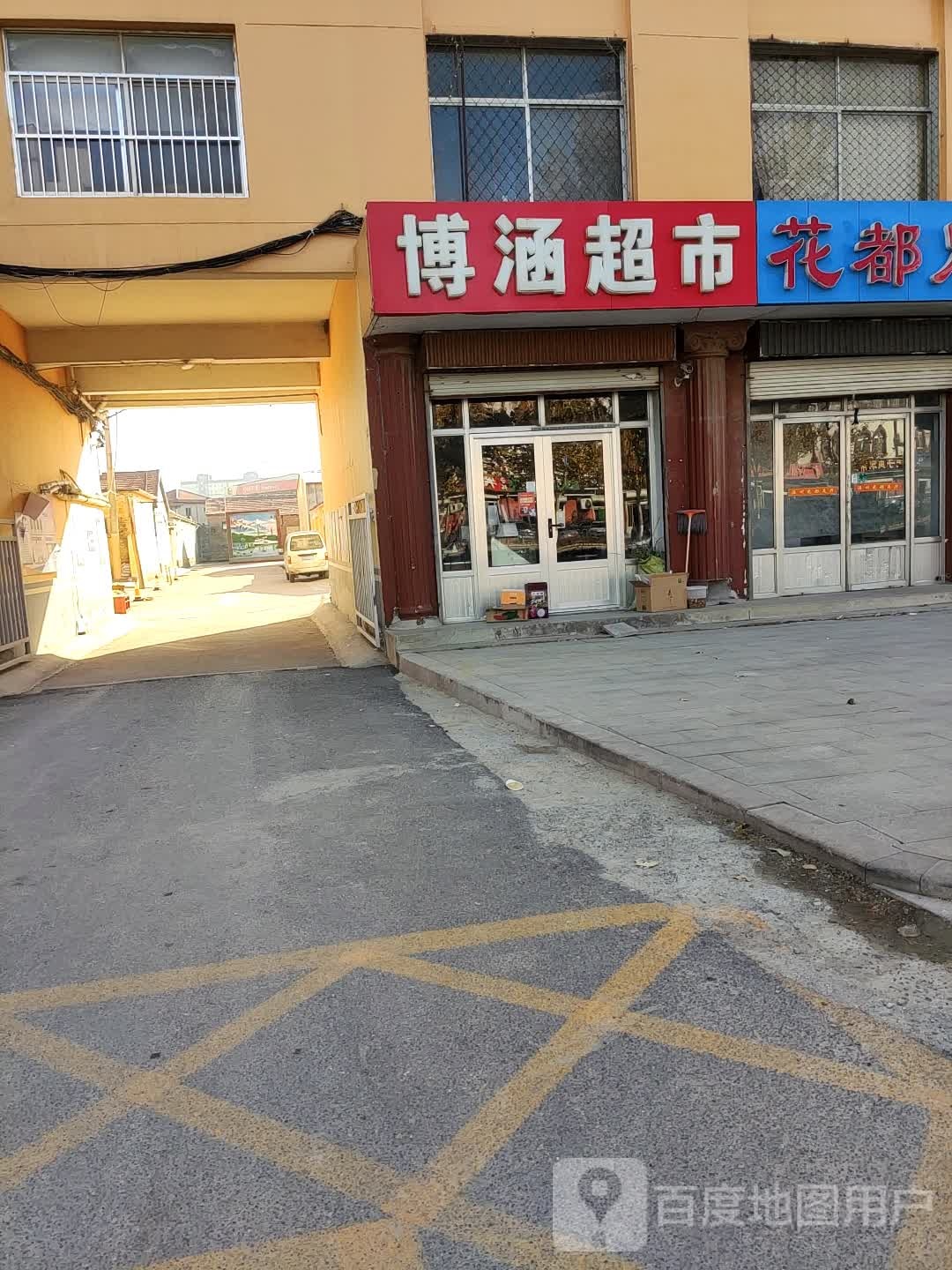 博涵超市(富国路店)