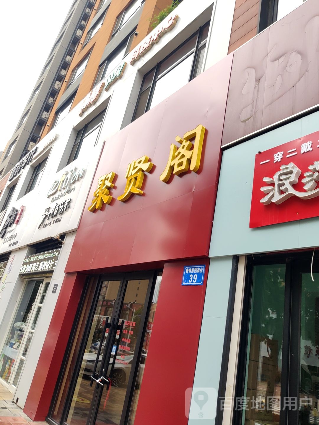 聚闲阁(裕华西道店)