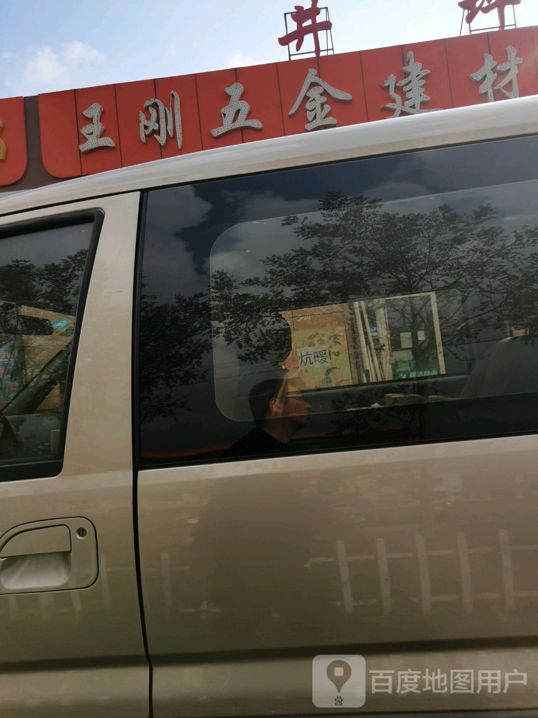 王刚五金建材水暖电料