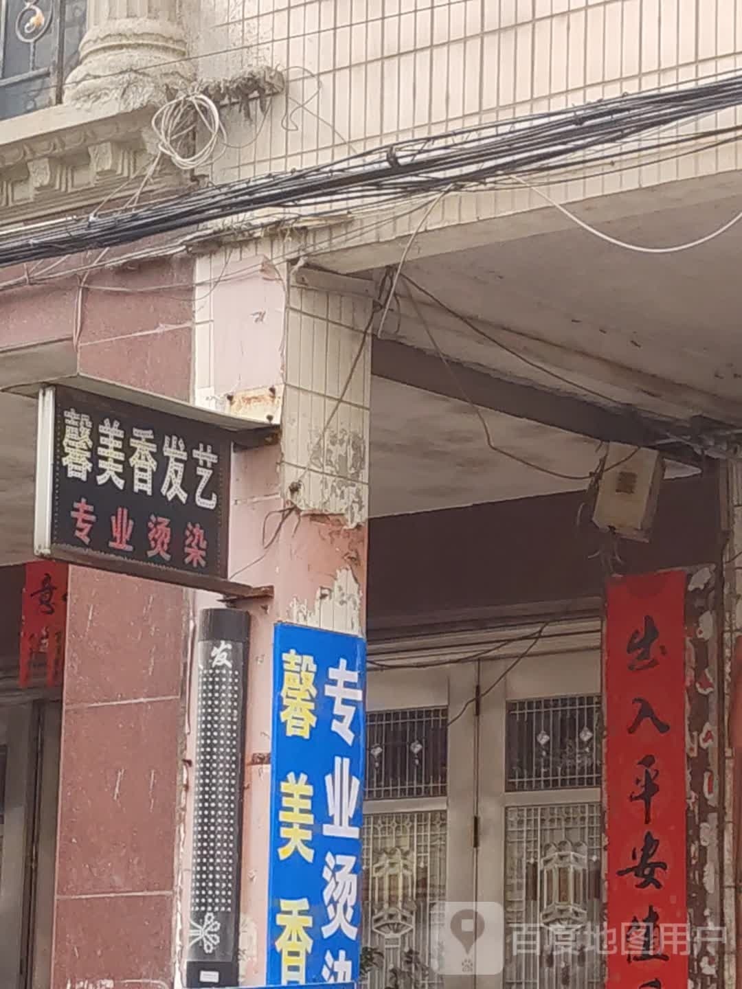 馨美香发艺