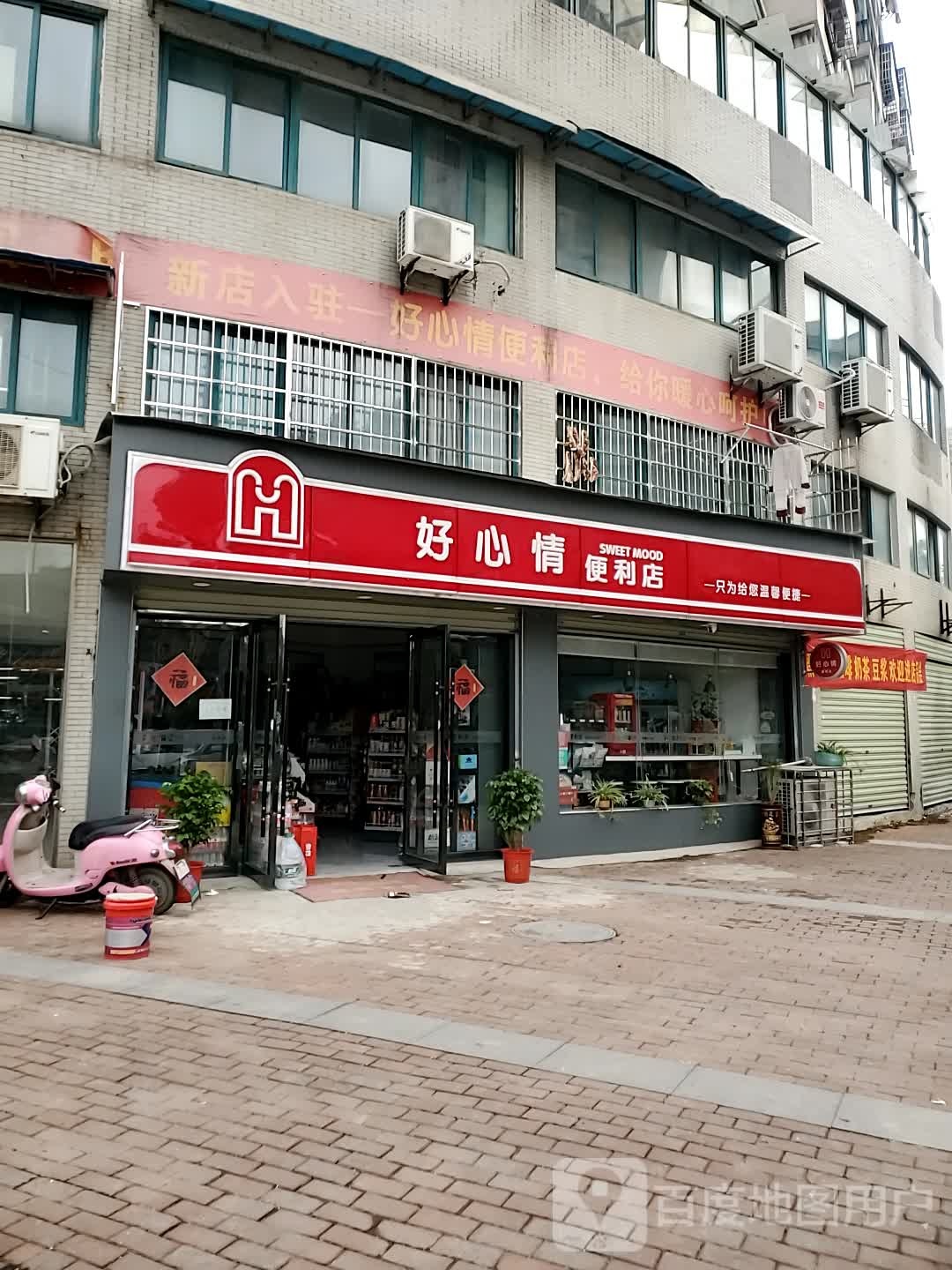 好心情便利店(花湖开发区店)