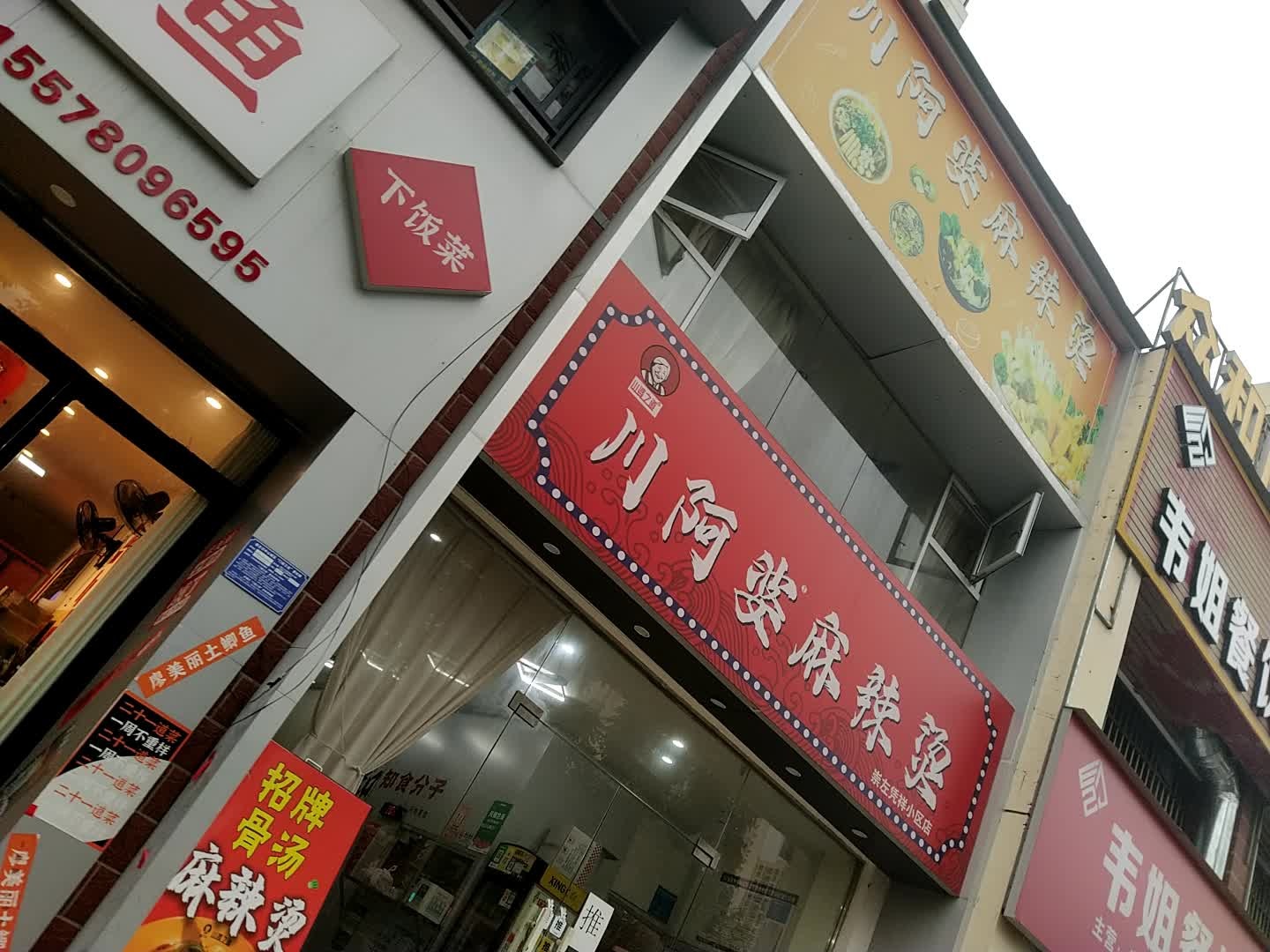 韦姐餐饮店
