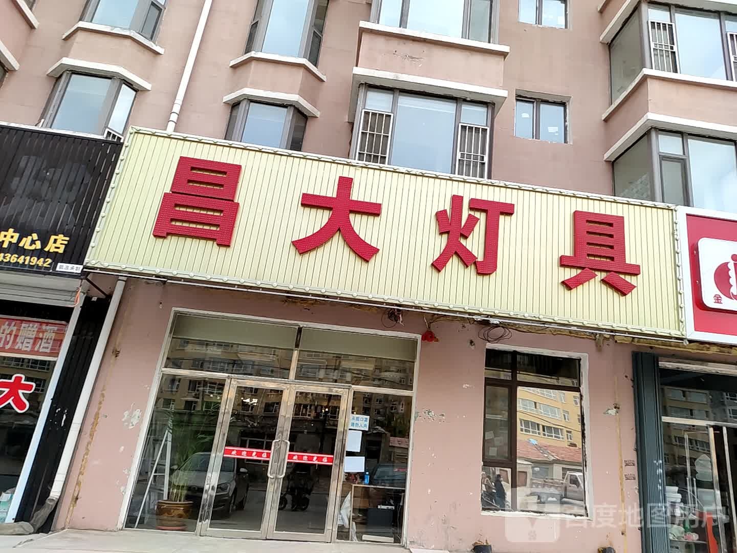 昌大灯具(皇家花园小区店)