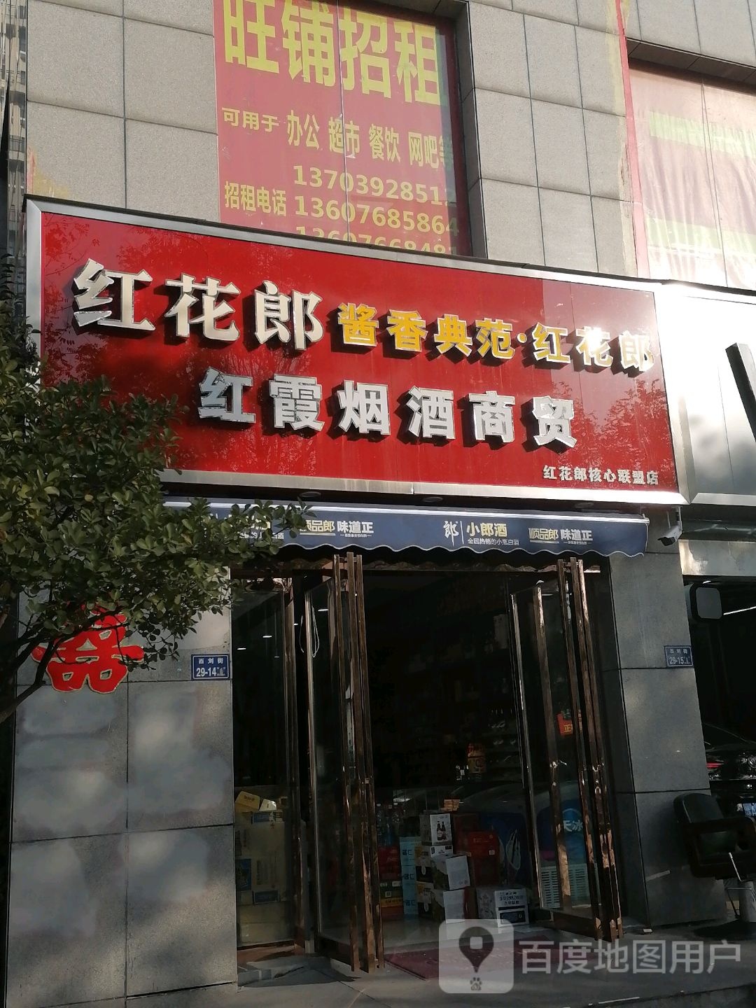 红霞烟酒商贸(西刘街店)