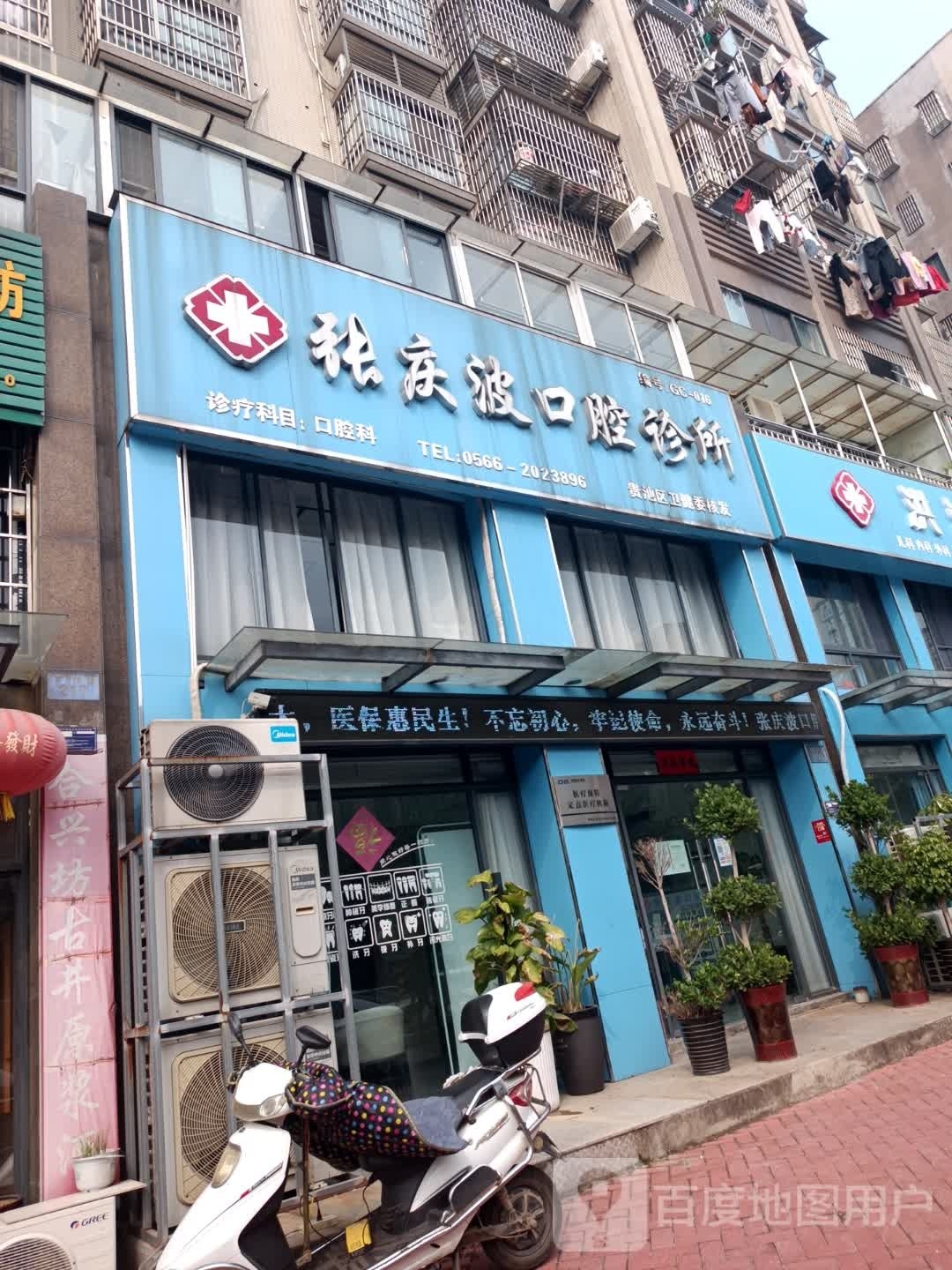 张庆波口腔诊所