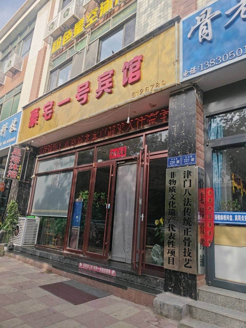 津门八法传统正骨技艺