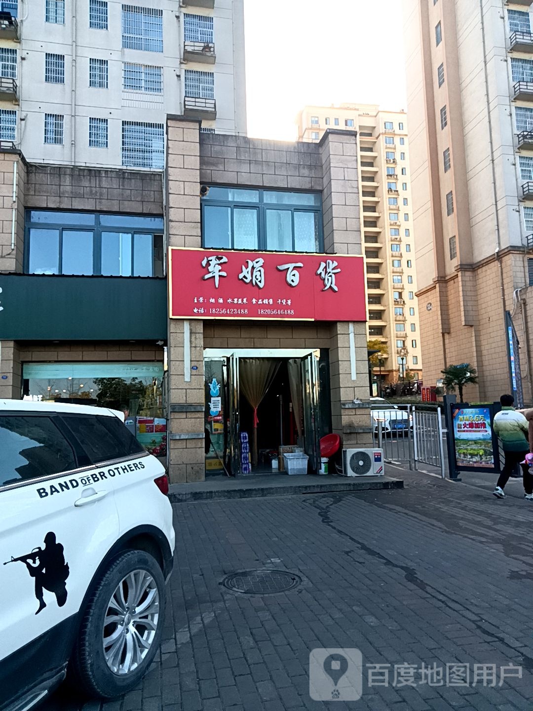 军娟百货