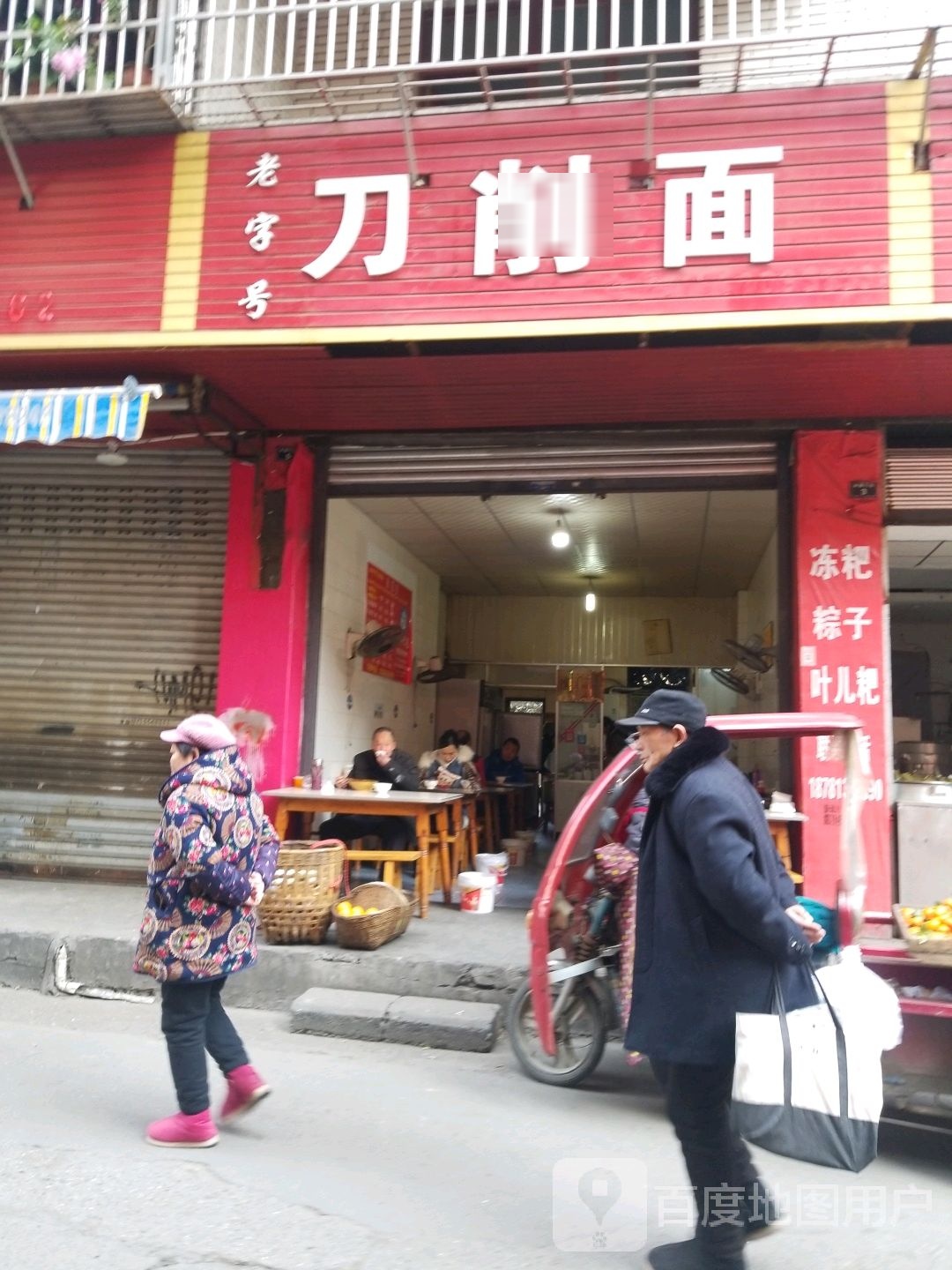 刀削面