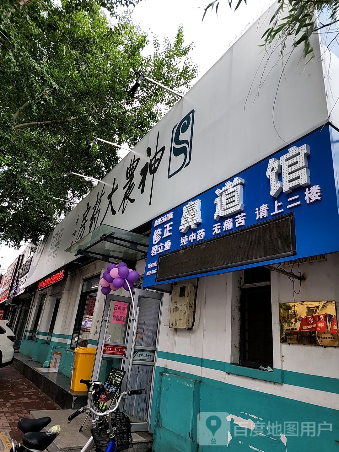 修悦星康鼻道馆(修正碧立通授权加盟店)